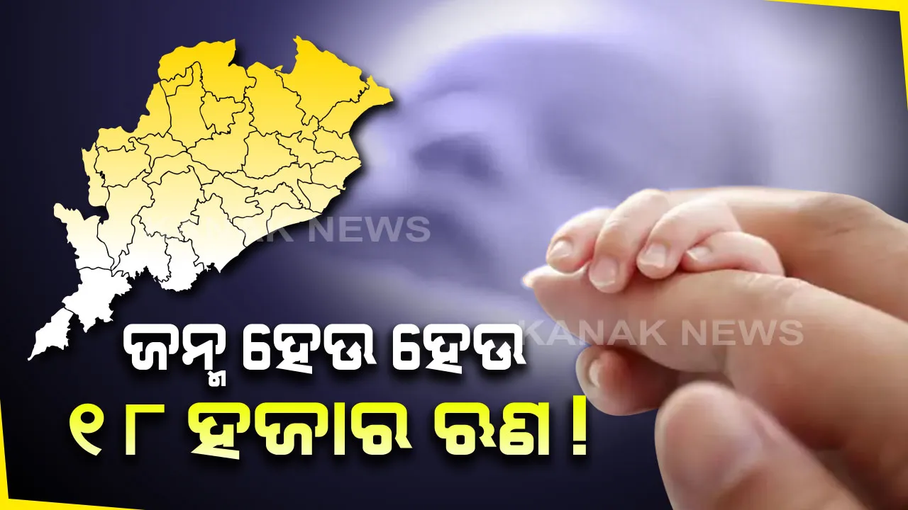  ରାଜ୍ୟରେ ଛୁଆ ଜନ୍ମ ହେବା କ୍ଷଣି ୧୮ ହଜାର ଋଣ! ବିଧାନସଭାରେ ଉତ୍ତର ରଖିଲେ ଅର୍ଥମନ୍ତ୍ରୀ, ଜାଣନ୍ତୁ ଏବେ ଓଡ଼ିଶା ଉପରେ କେତେ ଟଙ୍କାର ରହିଛି ଋଣଭାର ।