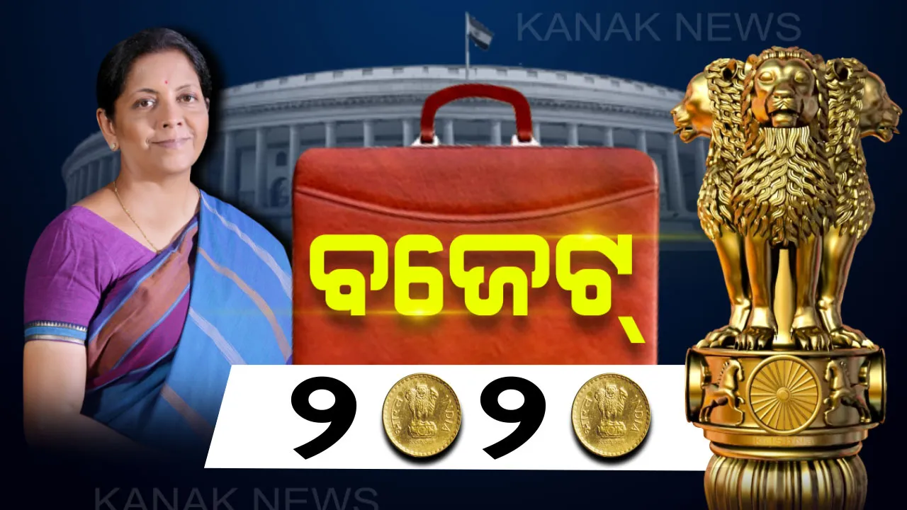  ଆଜି ସଂସଦରେ ଉପସ୍ଥାପନ ହେବ ବଜେଟ୍ । ୨୦୨୦-୨୧ ଆର୍ଥିକ ବର୍ଷ ପାଇଁ ଆସିବ ବଜେଟ୍ । ବାସ ଭବନରୁ ବାହାରି ଅର୍ଥମନ୍ତ୍ରାଳୟରେ ପହଞ୍ଚିଲେ ନିର୍ମଳା ସୀତାରମଣ