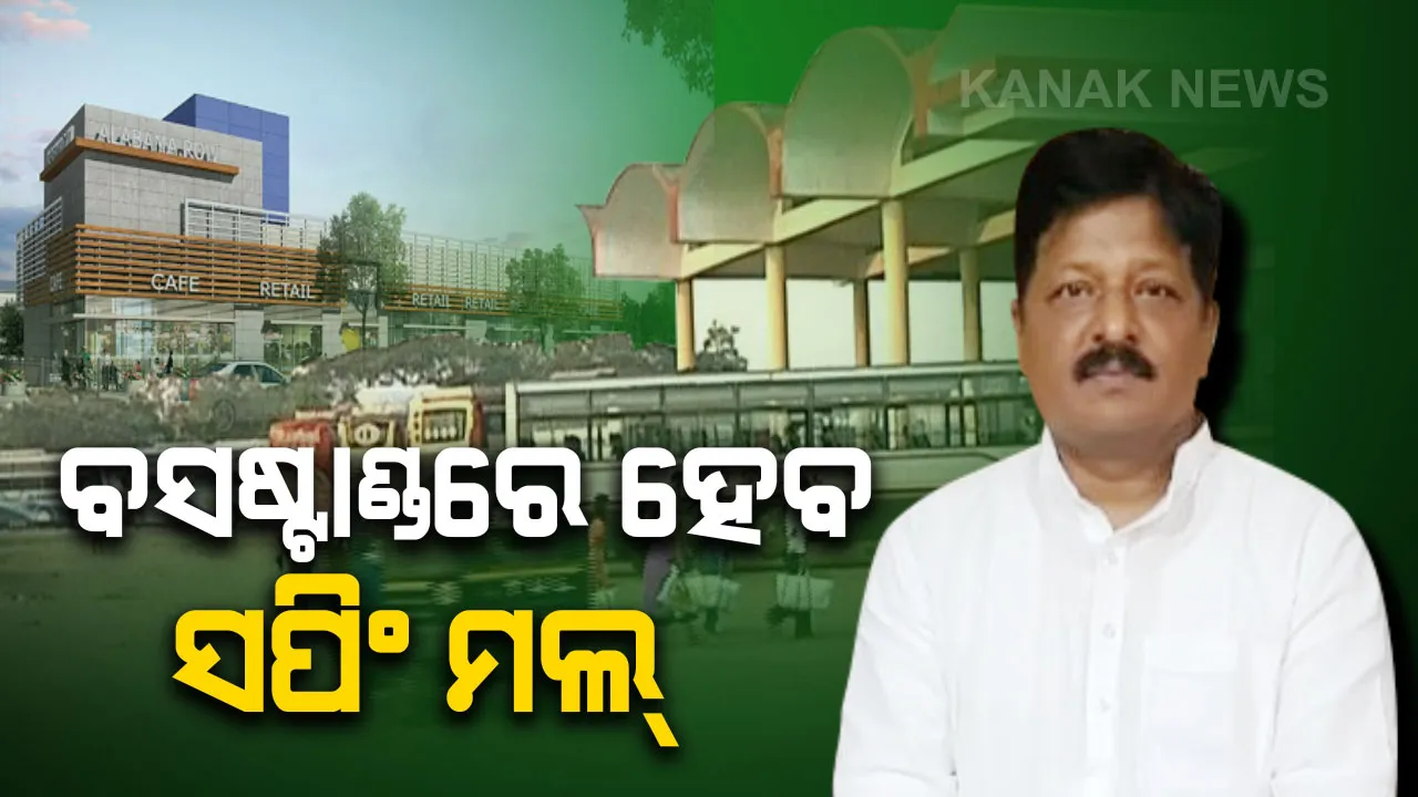  ରାଜ୍ୟର ସମସ୍ତ ବସଷ୍ଟାଣ୍ଡର ହେବ ଉନ୍ନତୀକରଣ : ବସଷ୍ଟାଣ୍ଡରେ ହେବ ସପିଂ ମଲ ଓ  ମଲ୍ଟିପ୍ଲେକ୍ସ, ଖୁବ ଶୀଘ୍ର ଚାଲିବ ବିଦ୍ୟୁତ ଚାଲିତ ବସ୍