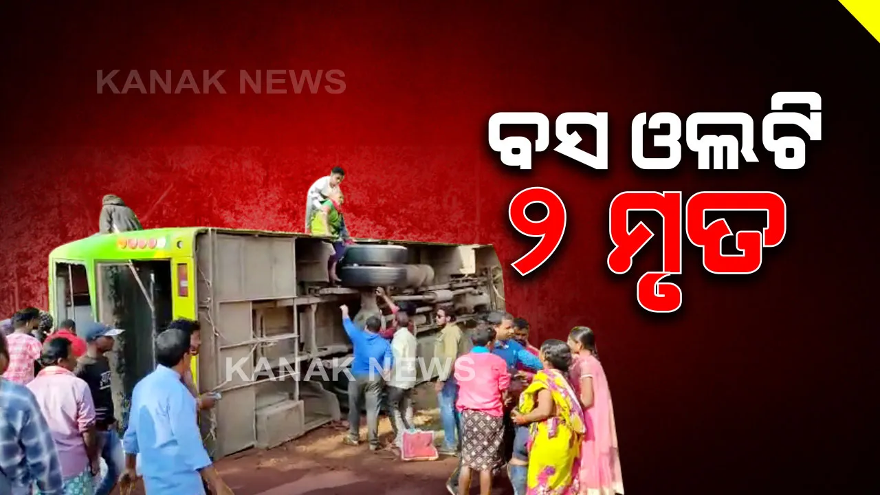  ନବରଙ୍ଗପୁରରେ ଓଲଟିଲା ବସ୍: ୨ ମୃତ, ୨୦ରୁ ଅଧିକ ଗୁରୁତର । ସାମ୍ନାରୁ ଗାଈ ପଳାଇ ଆସିବାରୁ ରାସ୍ତା ମଝିରେ ବଡ ଦୁର୍ଘଟଣା