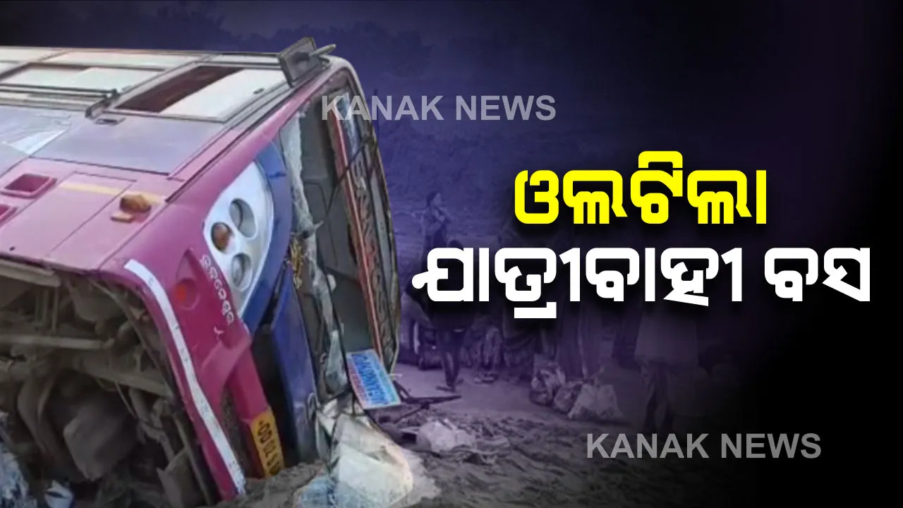  ମଝି ରାସ୍ତାରେ ଓଲଟିଲା ଯାତ୍ରୀବାହୀ ବସ । ଅଳ୍ପକେ ବର୍ତିଲେ ୫୦ରୁ ଅଧିକ ଯାତ୍ରୀ