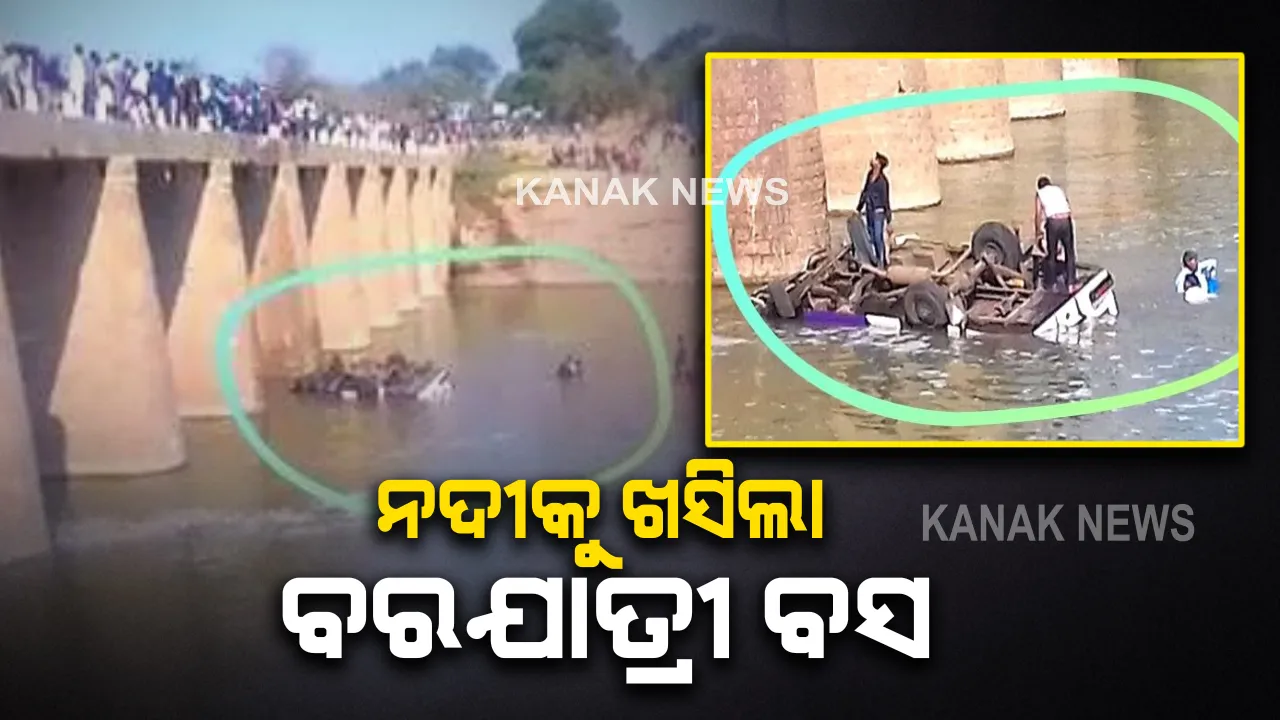  ନଦୀକୁ ଖସିଲା ବରଯାତ୍ରୀ ବସ । ଚାଲିଗଲା ୨୪ ଜଣଙ୍କ ଜୀବନ ।