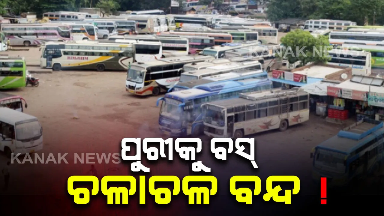  ଆଜି ଶ୍ରୀକ୍ଷେତ୍ରକୁ ଗଡିବନି ଗାଡି! ପୁରୀ ଏବଂ ପୁରୀ ବାହାରକୁ ସମସ୍ତ ବସ ଚଳାଚଳ ଠପ୍ । ଜାଣନ୍ତୁ କାହିଁକି