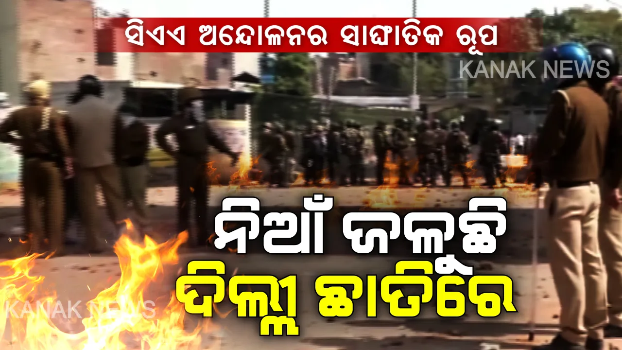  ଦିଲ୍ଲୀରେ ଟ୍ରମ୍ପ, ଦିଲ୍ଲୀରେ ଟେନସନ ! ରାଜଧାନୀରେ ରାତ୍ରିଯାପନ କରିବେ ଡୋନାଲ୍ଡ ଟ୍ରମ୍ପ । ସିଏଏ ନିଆଁରେ ୨ ଜଣଙ୍କ ଜୀବନ ଯିବା ପରେ ସୁରକ୍ଷା ବ୍ୟବସ୍ଥା ନେଇ ଉଠିଲା ପ୍ରଶ୍ନ ।