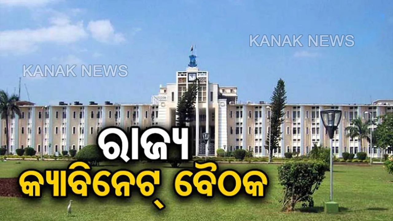  ଆଜି ବସିବ ମନ୍ତ୍ରୀ ପରିଷଦ ଓ କ୍ୟାବିନେଟ୍ ବୈଠକ । ବଜେଟ ଚିଠା ପ୍ରସ୍ତାବକୁ ମିଳିବ ଅନୁମୋଦନ, ଉଠିବ ୯ ପ୍ରସ୍ତାବ