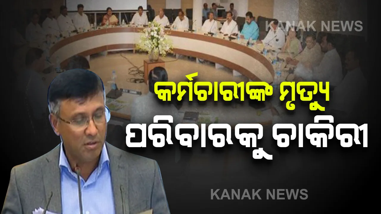  କ୍ୟାବିନେଟ୍ ବୈଠକରେ ୯ଟି ପ୍ରସ୍ତାବକୁ ଅନୁମୋଦନ । ସିଭିଲ ସର୍ଭିସ ରୁଲରେ ସଂଶୋଧନ; ଏଣିକି କର୍ମଚାରୀଙ୍କ ମୃତ୍ୟୁ ପରେ ପରିବାରର ଜଣକୁ ମିଳିବ ଚାକିରୀ