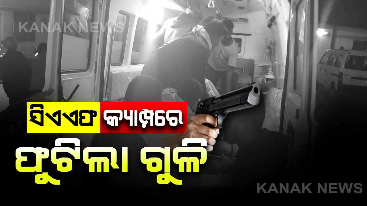  ଛତିଶଗଡ଼ ବିଜାପୁର ସିଏଏଫ୍ କ୍ୟାମ୍ପରେ ଗୁଳିକାଣ୍ଡ । ଯବାନଙ୍କ ଉପରେ ଆଉ ଜଣେ ଯବାନଙ୍କ ଗୁଳିମାଡ: ଜଣେ ମୃତ, ୩ ଆହତ । ଗୁଳି କରିଥିବା ଯବାନଙ୍କ ଆତ୍ମହତ୍ୟା ଉଦ୍ୟମ