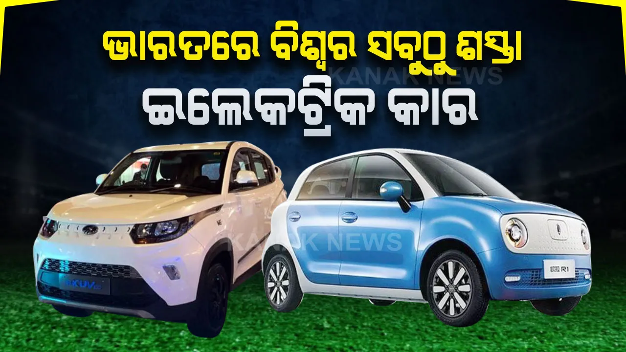  ଭାରତରେ ବିଶ୍ୱର ସବୁଠୁ ଶସ୍ତା ଇଲେକଟ୍ରିକ କାର । ମହିନ୍ଦ୍ରା ଓ ଜିଡବ୍ଲୁଏମ ମଧ୍ୟରେ ପ୍ରତିଯୋଗିତା, କିଏ ଯୋଗାଇବ ଶସ୍ତାରେ କାର ତାହା ଉପରେ ଗ୍ରାହକଙ୍କ ନଜର ।