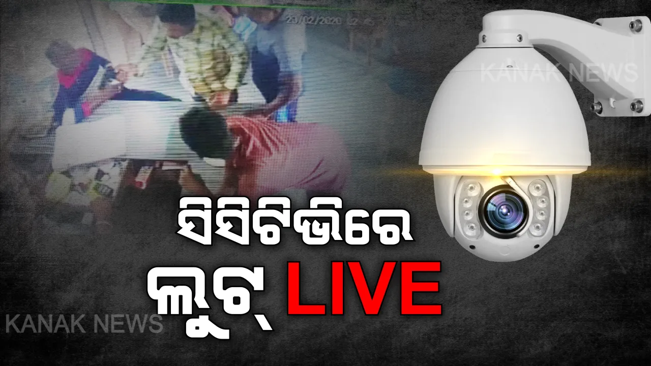  ସିସିଟିଭି ଦେଖିଛି ଧମକ ଦେବା ସହ ବନ୍ଧୁକ ମୁନରେ ଭୟଭୀତ କରିବାର ଦୃଶ୍ୟ : ବୌଦ୍ଧରେ ଦିନ ଦ୍ୱିପ୍ରହରରେ ବନ୍ଧୁକ ଦେଖାଇ ଢାବା ମାଲିକଙ୍କ ଠାରୁ ଲୁଟ ଉଦ୍ୟମ, ପୁଲିସର ତନାଘନା ଆରମ୍ଭ