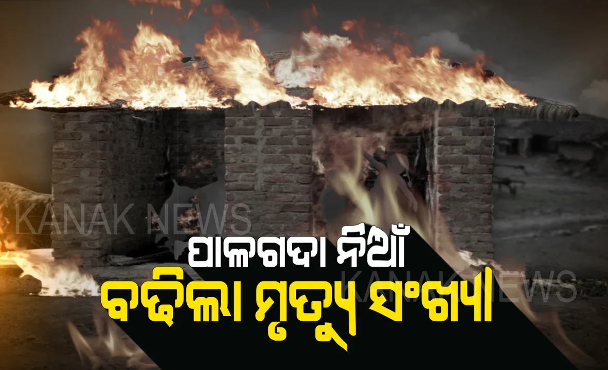  ପୋଲସରା ପାଳଗଦା ଟ୍ରାଜେଡି: କଟକ ମେଡିକାଲରେ ଆଖି ବୁଜିଲା ଆଉ ଜଣେ ଶିଶୁ । ହୃଦୟ ବିଦାରକ ଘଟଣାରେ ମୃତ୍ୟୁ ସଂଖ୍ୟା ୪କୁ ବୃଦ୍ଧି । ମିଛି ମିଛିକା ରୋଷେଇ ଖେଳ ବେଳେ ପାଳଗଦାରେ ନିଆଁ ଲାଗି ସମସ୍ତେ ପୋଡିଯାଇଥିଲେ...