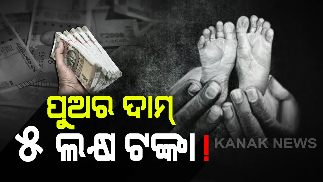  ରାଜଧାନୀରେ ବିକ୍ରି ହେଉଛି ଶିଶୁପୁତ୍ର ! ୧୯ ଦିନର ପୁଅକୁ ୫ ଲକ୍ଷ ଟଙ୍କାରେ ବିକିଦେଲା ମାଆ !  ଖଣ୍ଡଗିରି ଥାନାରେ ଅଭିଯୋଗ ପରେ ମା’କୁ ପଚରାଉଚରା