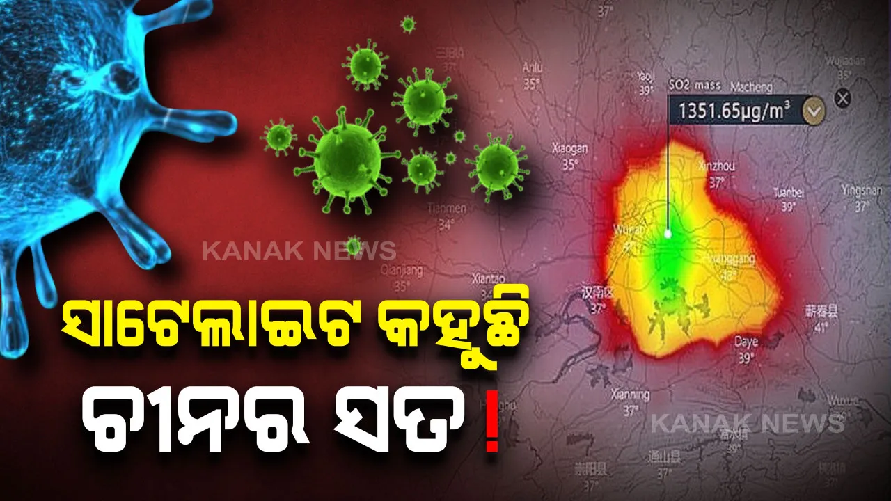  ସାଟେଲାଇଟରେ ଆସିଲା ସାଂଘାତିକ ଚିତ୍ର । ବୁହାନ ଆକାଶରେ ଦେଖିବାକୁ ମିଳିଲା ସଲଫର ଡାଇଅକ୍ସାଇଡ ଗ୍ୟାସ୍, ୧୪ ହଜାର ମୃତଦେହ ପୋଡାଯାଇଥିବା ଆଶଙ୍କା ।