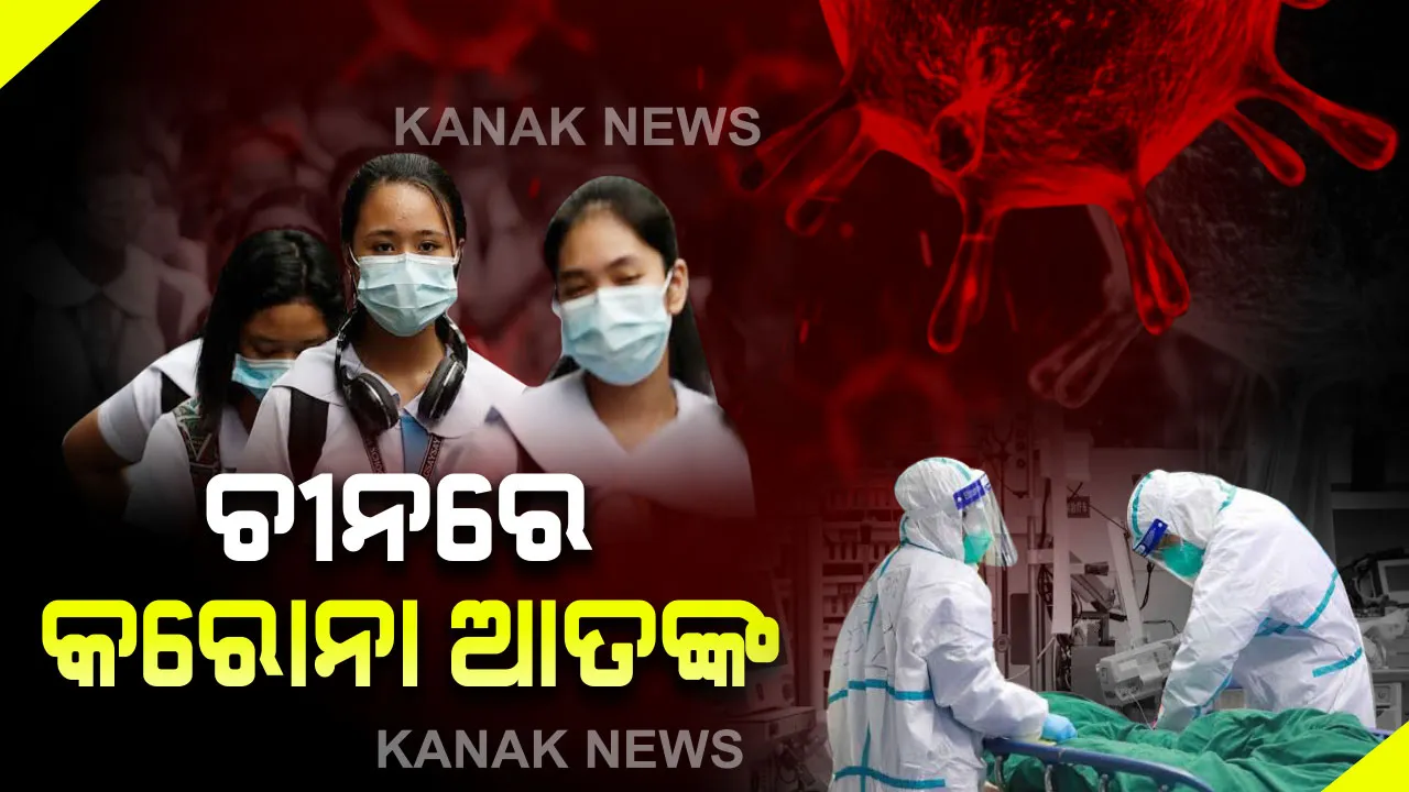 ପୁଣି ଚିନ୍ତା ବଢାଇଲାଣି ଚାଇନା । ଗୋଟିଏ ଦିନରେ ୪୦ ଜଣ ନୂଆ ସଂକ୍ରମିତ ଚିହ୍ନଟ ହେବା ପରେ ଜାରି ହେଲା ଲକଡାଉନ୍ ।