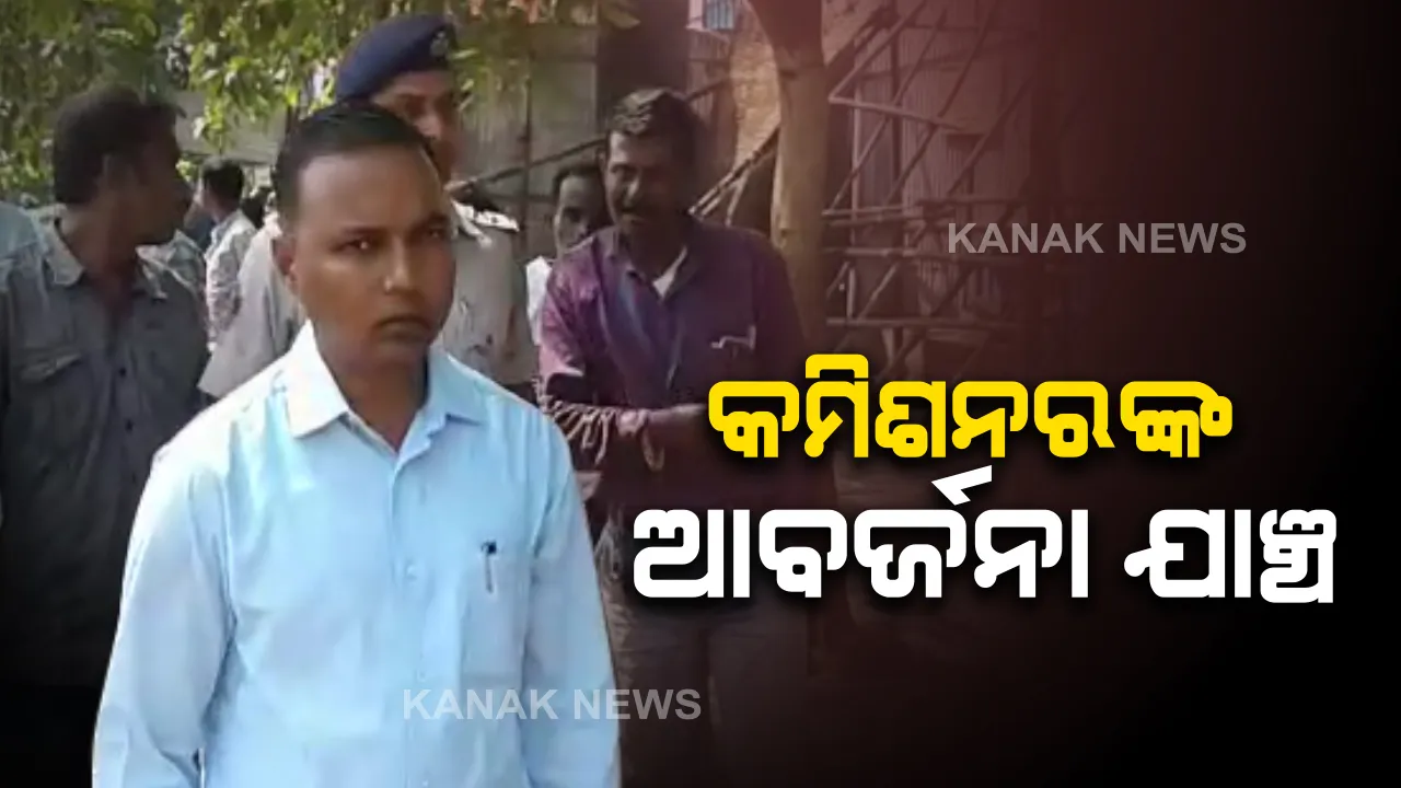  ରାଜଧାନୀରେ ବିଏମସି କମିଶନରଙ୍କ ଷ୍ଟ୍ରିଟ୍ ଅପରେସନ ।  ଅଚାନକ କଳ୍ପନା ଛକରୁ ରବି ଟକିଜ୍ ଅଂଚଳ ବୁଲି ଆବର୍ଜନାର କଲେ ତଦାରଖ