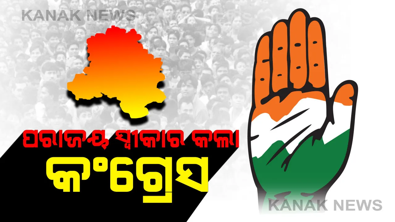  ଦିଲ୍ଲୀରେ ଦଳର ଶୋଚନୀୟ ସ୍ଥିତିକୁ ନେଇ ମୁହଁ ଖୋଲିଲେ କଂଗ୍ରେସ ନେତା । ଅଧୀର ରଂଜନ କହିଲେ, କ୍ଷମତା ଅକ୍ତିଆର ପାଇଁ ଦିଲ୍ଲୀରେ ଲଢେଇ କରିନଥିଲା କଂଗ୍ରେସ