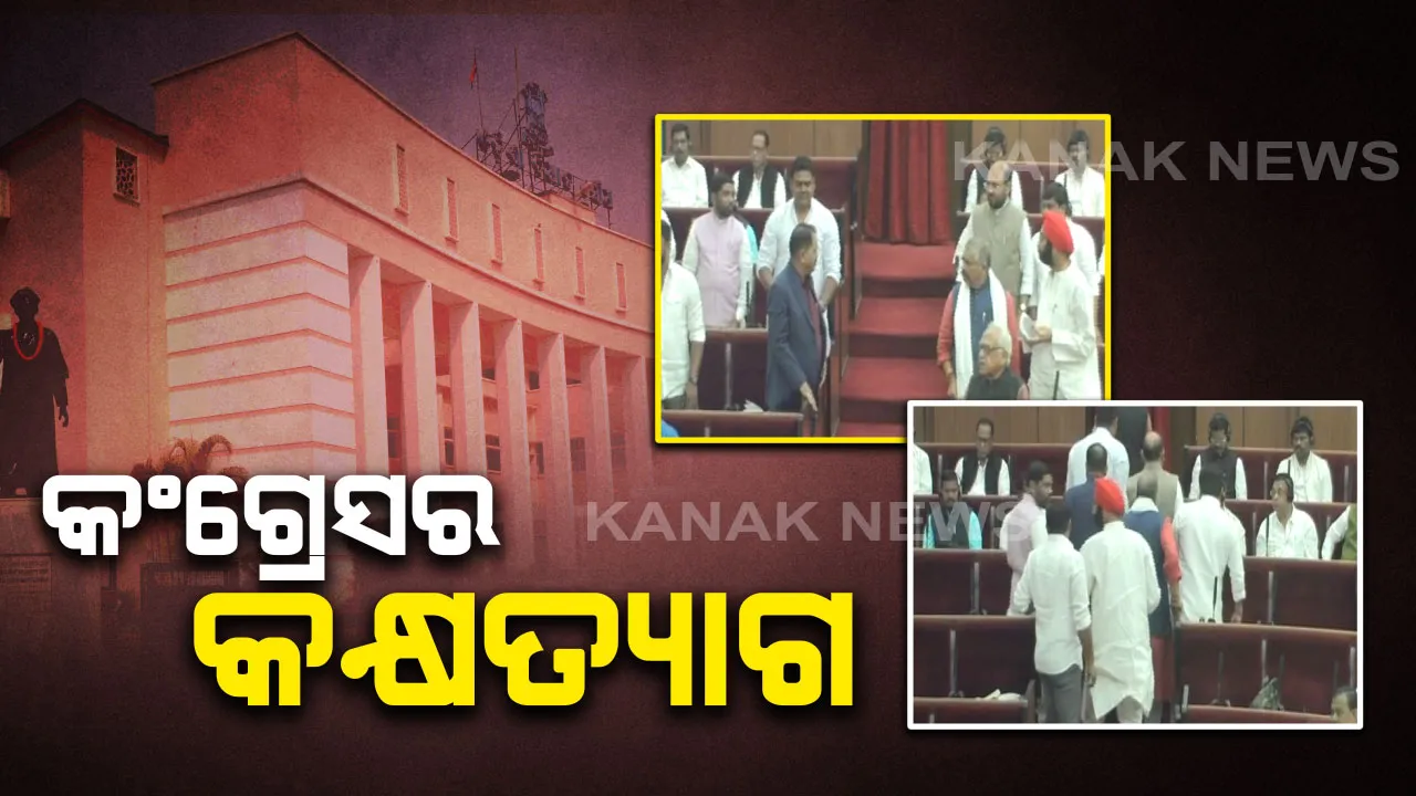  ଆସୁ ଆସୁ ଉଠିଗଲା କଂଗ୍ରେସ । ଗୃହରେ ରାଜ୍ୟପାଳଙ୍କ ଅଭିଭାଷଣ ଚାଲିଥିବା ବେଳେ ଅସନ୍ତୋଷ ପ୍ରକାଶ କରି କକ୍ଷ୍ୟତ୍ୟାଗ କଲେ କଂଗ୍ରେସ ବିଧାୟକ