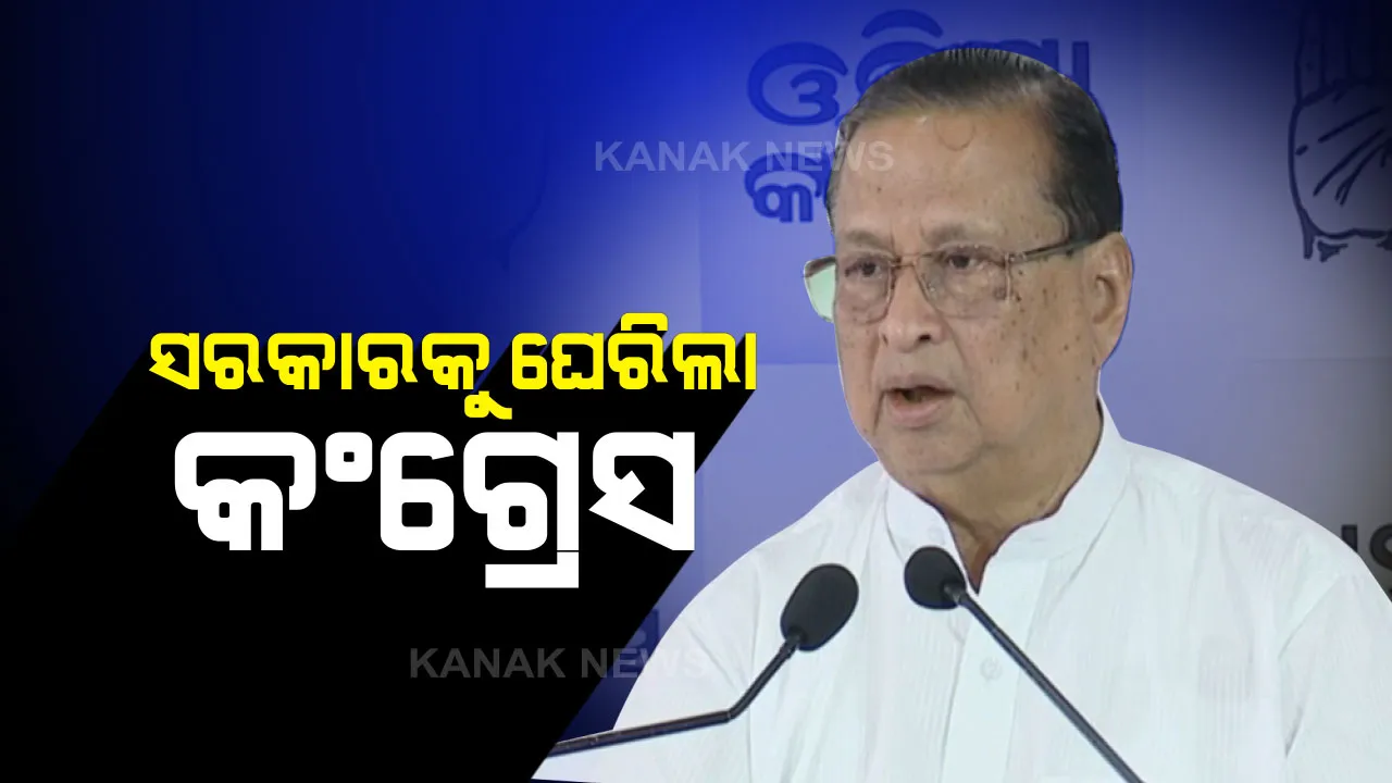  ବିଭିନ୍ନ ପ୍ରସଙ୍ଗରେ ରାଜ୍ୟ ସରକାରଙ୍କୁ ଘେରିଲା କଂଗ୍ରେସ । ବାଙ୍କୀ ଡବଲ ମର୍ଡର ଘଟଣା ପାଇଁ ବିଜେଡିକୁ ଦାୟୀ କଲେ ପିସିସି ସଭାପତି ନିରଞ୍ଜନ ପଟ୍ଟନାୟକ