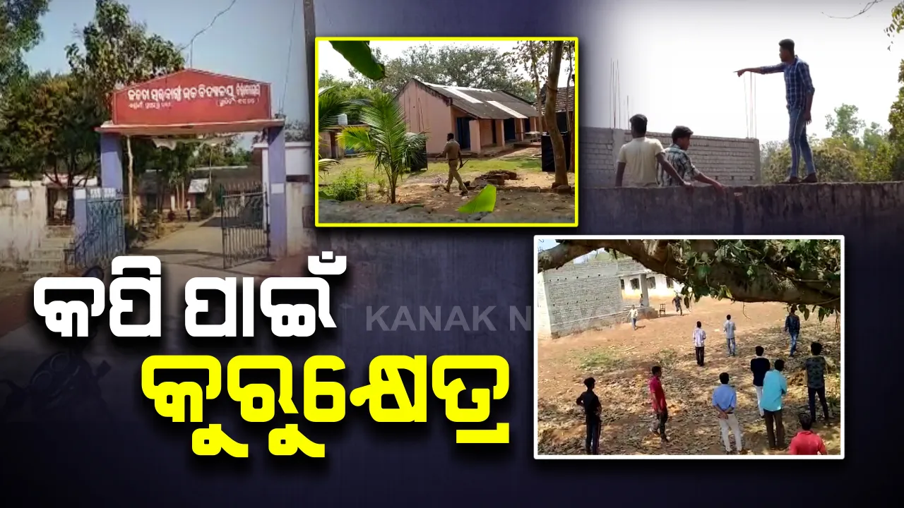  କପିକୁ ନେଇ ପୁଲିସ-ଅଭିଭାବକ ମୁହାଁମୁହିଁ : କାମାକ୍ଷାନଗର ବିରିବୁଲେଇ ଓ ଗଡାପଳାସୁଣୀ ପରୀକ୍ଷା କେନ୍ଦ୍ରରେ ଚାପା ଉତ୍ତେଜନା, ପାଚେରୀ ଭାଙ୍ଗି ଧସେଇ ପଶିଲେ ଅଭିଭାବକ