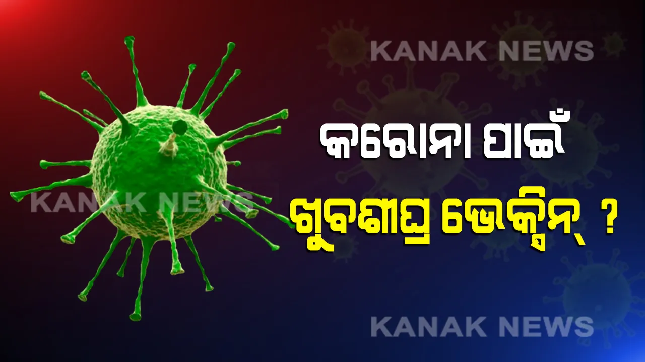  କରୋନାରୁ ମିଳିବ କି ମୁକ୍ତି ? ବୈଜ୍ଞାନିକଙ୍କୁ ମିଳିଲା ବଡ଼ ସଫଳତା, ଖୁବ ଶୀଘ୍ର ପ୍ରସ୍ତୁତ ହୋଇପାରେ ଭେକ୍ସିନ୍ 