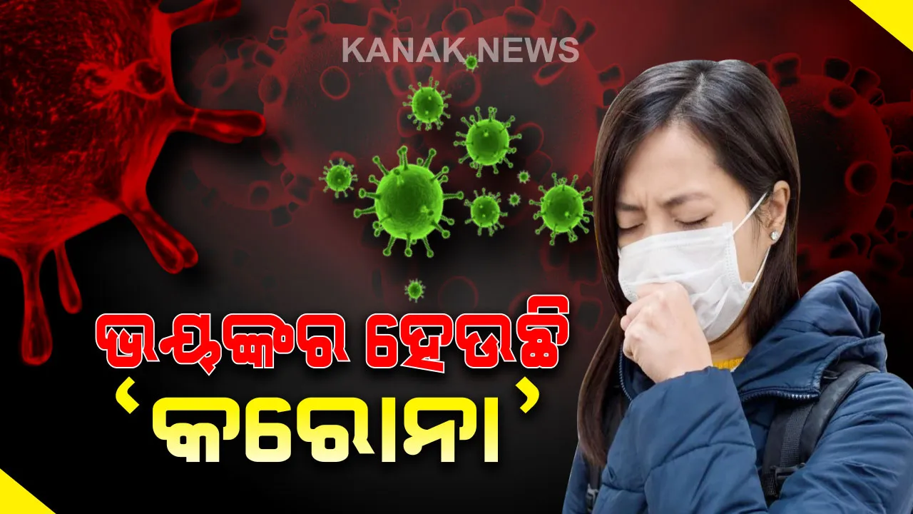  ସାଂଘାତିକ ହେଉଛି କରୋନା: କାନାଡାରୁ ଭାରତ ଫେରିଥିବା ମହିଳାଙ୍କଠାରେ ଠାବ ହେଲା ଚାଇନା ଭାଇରସ୍; ଦେଶରେ ଆକ୍ରାନ୍ତଙ୍କ ସଂଖ୍ୟା ୬୨ ଟପିଲା