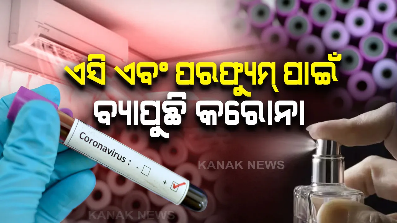  ଏସି ଏବଂ ପରଫ୍ୟୁମ୍ ପାଇଁ ଅଧିକ ବ୍ୟାପୁଛି କରୋନା ଭାଇରସ୍ ! ସତର୍କ କଲେ ସରକାର । 