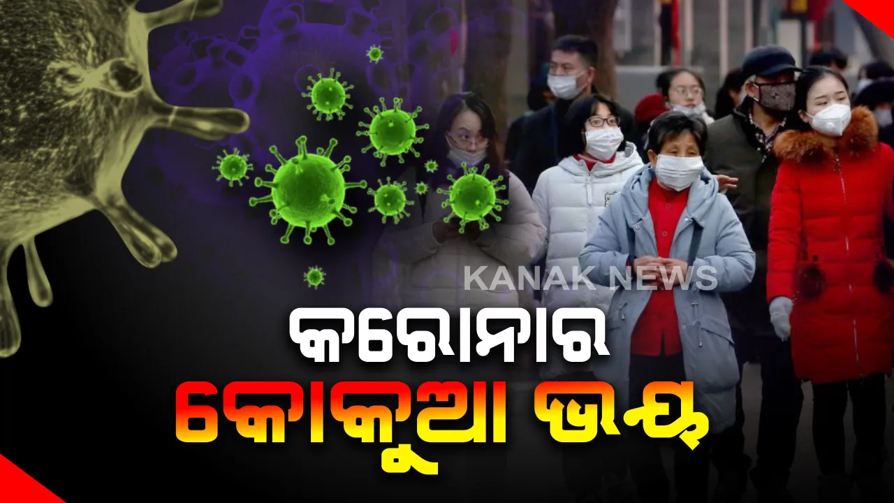  ଭୟଙ୍କର ହେଉଛି କରୋନା ! ୧୭ଶହ ଟପିଲାଣି ମୃତକଙ୍କ ସଂଖ୍ୟା