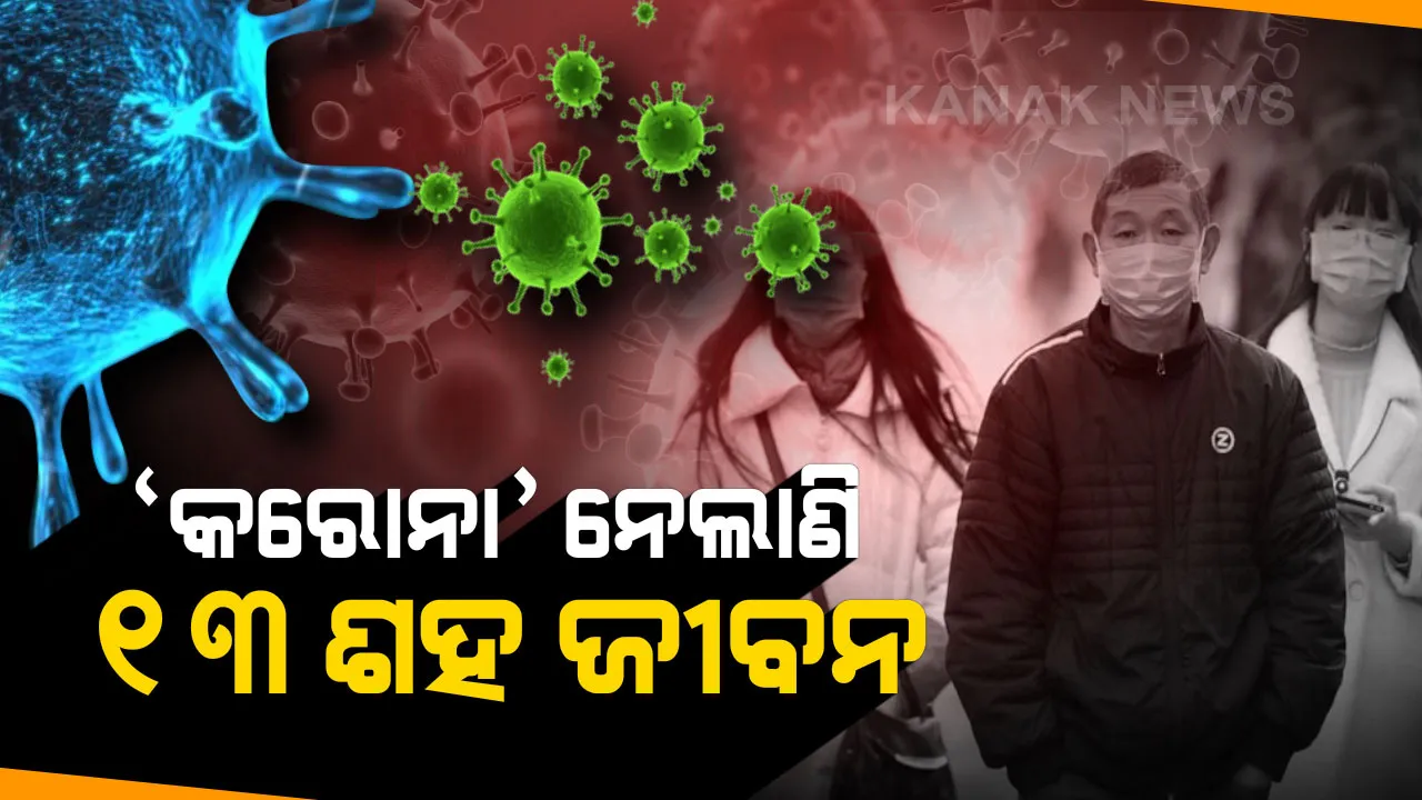  ଚୀନରେ ‘କରୋନା’ର ଭୟଙ୍କର ସ୍ଥିତି: ୧୩ ଶହକୁ ଟପିଲା ମୃତ୍ୟୁ ସଂଖ୍ୟା; ଗୋଟିଏ ଦିନରେ ୨୪୨ ମୃତ୧୪ ହଜାରରୁ ଅଧିକ ଆକ୍ରାନ୍ତ ଚିହ୍ନଟ