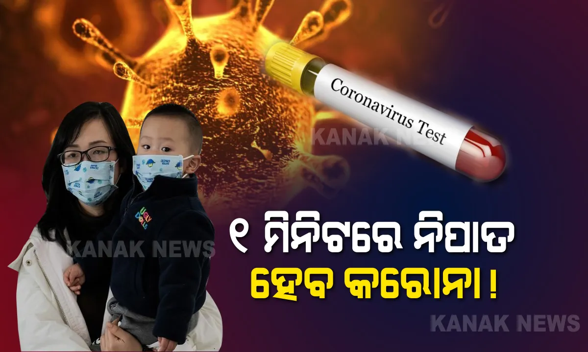  କରୋନାକୁ ନେଇ ବୈଜ୍ଞାନିକ ଦେଲେ ବଡ ମତ । ମାତ୍ର ଗୋଟିଏ ମିନିଟ୍ ମଧ୍ୟରେ ନିପାତ ହୋଇପାରିବ କରୋନା ଭାଇରସ, ଜାଣନ୍ତୁ କିଭଳି?