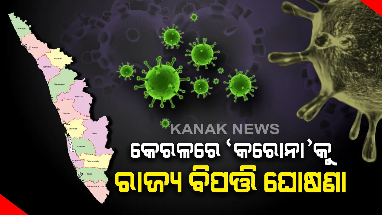   ‘କରୋନା’କୁ ରାଜ୍ୟ ବିପତ୍ତି ଘୋଷଣା କଲେ କେରଳ ସରକାର : ସମସ୍ତ ସ୍ୱାସ୍ଥ୍ୟକର୍ମୀଙ୍କ ଛୁଟି ବାତିଲ, ସତର୍କ ରହିବାକୁ ପରାମର୍ଶ 