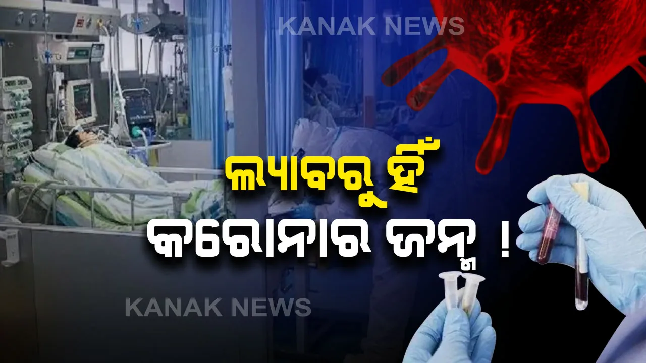  ସାମ୍ନାକୁ ଆସିଲା କରୋନାର ସତ...ବୈଜ୍ଞାନିକ କହିଲେ କେମିତି ଜନ୍ମ ନେଲା ଚାଇନା ଭାଇରସ୍...ଚୀନରେ ଥିବା ଏକ ଲ୍ୟାବରୁ ହିଁ ବ୍ୟାପିଛି ଏହି ଭୟଙ୍କର ଭୂତାଣୁ !
