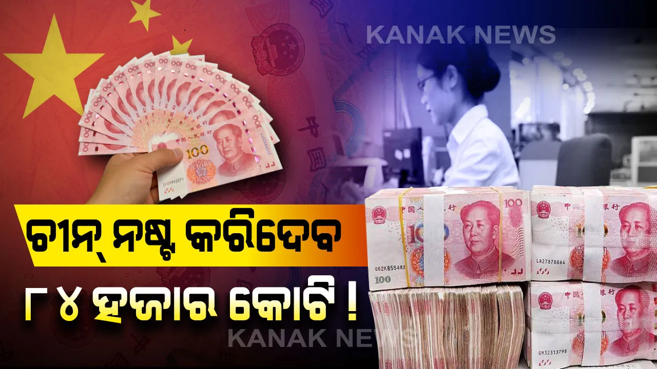 କରୋନା ପାଇଁ କୋକୁଆ ଭୟ : ୮୪ ହଜାର କୋଟିରୁ ଅଧିକ ଟଙ୍କା ନଷ୍ଟ କରିଦେବ ଚୀନ୍!