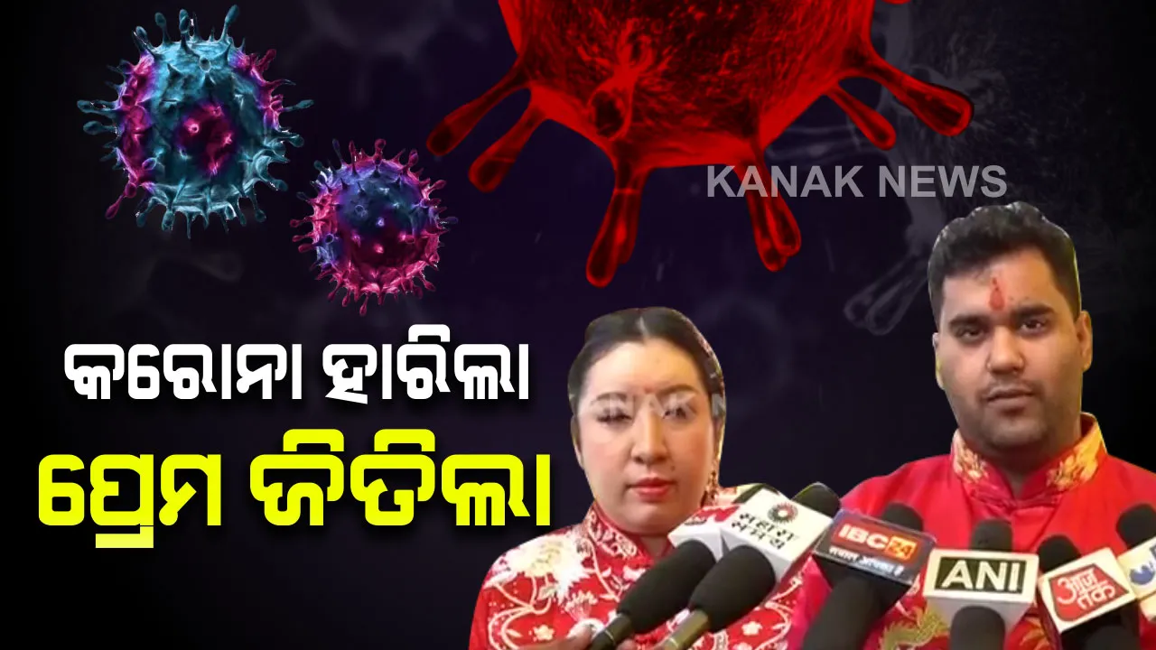  ପ୍ରେମ ବାଟରେ କଣ୍ଟା ସାଜିପାରିଲାନି କରୋନା: ପ୍ରେମିକକୁ ପାଇବା ଲାଗି ଚୀନରୁ ଭାରତକୁ ଧାଇଁ ଆସିଲେ ପ୍ରେମିକା, ବୈଦିକ ରୀତିନୀତିରେ ଭାରତରେ ହେଲା ବାହାଘର