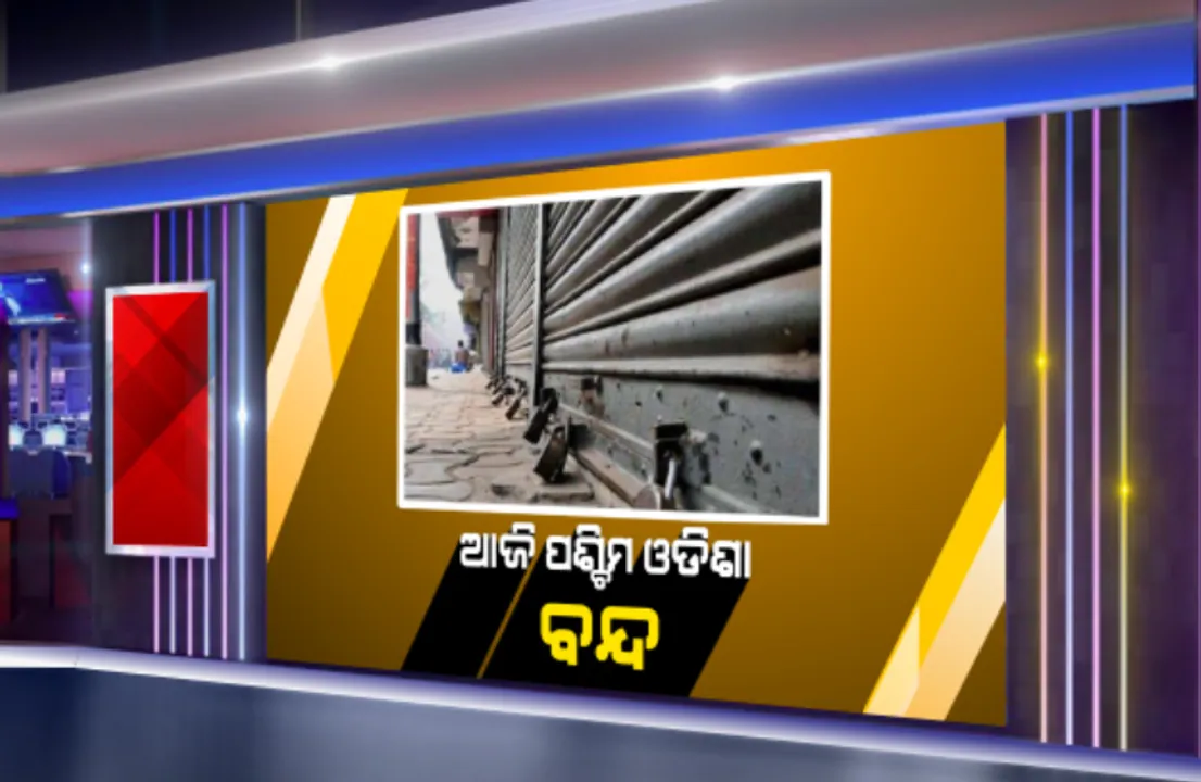  ହାଇକୋର୍ଟ ସ୍ଥାୟୀ ବେଂଚ ପ୍ରତିଷ୍ଠା ଦାବିରେ ଆଜି ପଶ୍ଚିମ ଓଡିଶା ବନ୍ଦ । ଖୋଲିବନି ଉଭୟ ସରକାରୀ ଓ ବେସରକାରୀ କୌଣସି ବି ଅନୁଷ୍ଠାନ । ଗଡିବନି ବସ, ଚାଲିବନି ଟ୍ରେନ