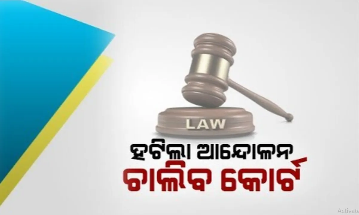  ‘ନୋ କୋର୍ଟ ନୋ ହିଅରିଂ’ ପ୍ରତ୍ୟାହୃତ ! ଆନ୍ଦୋଳନରୁ ଓହରିଲେ ପଶ୍ଚିମ ଓଡିଶା ଓକିଲ, ଆଜିଠାରୁ ସ୍ୱାଭାବିକ ହେବ କୋର୍ଟ କାର୍ଯ୍ୟ