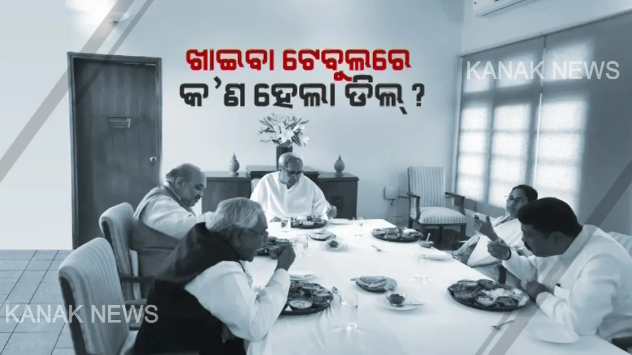  ମଧ୍ୟାହ୍ନ ଭୋଜନରେ କ’ଣ ହେଲା ଚର୍ଚ୍ଚା? କଂଗ୍ରେସ କହିଲା, ରାଜ୍ୟସଭା ଆସନ ପାଇଁ ଡିଲ କରିବାକୁ ଆସିଥିଲେ ଶାହା, ବିଜେଡିର ଜବାବ, ରାଜ୍ୟ ସ୍ୱାର୍ଥ ପାଇଁ କାମ କରୁଛନ୍ତି ନବୀନ