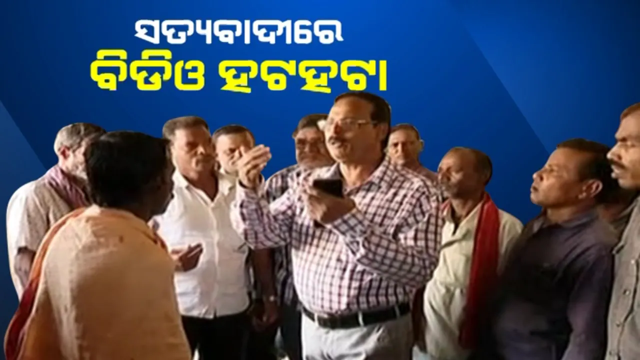  ଯୋଗ୍ୟକୁ ମିଳିଲାନି, ଅଯୋଗ୍ୟ ହିତାଧିକାରୀ ମାଲେମାଲ । ସତ୍ୟବାଦୀରେ ଫନି ସହାୟତା ପାଇଁ ବିଡିଓଙ୍କୁ ଘେରିଲେ ଗ୍ରାମବାସୀ ।