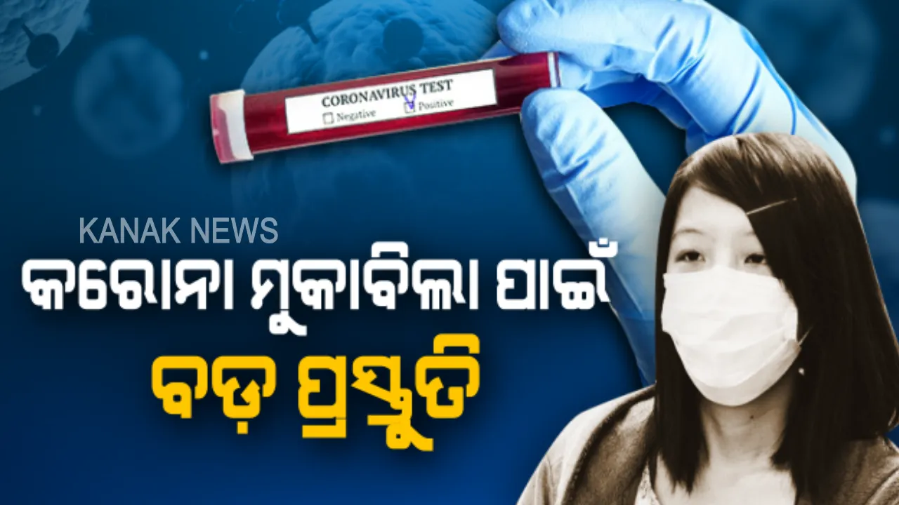  କରୋନା ପାଇଁ ବଡ଼ କସରତ । ମୁକାବିଲା ପାଇଁ କେନ୍ଦ୍ର ସହ ରାଜ୍ୟ ସ୍ୱାସ୍ଥ୍ୟ ବିଭାଗର ଆଲୋଚନା । ସ୍କୁଲ ପିଲାଙ୍କୁ ଜ୍ୱର-କାଶ ହେଲେ ତୁରନ୍ତ ଚିକିତ୍ସା ବ୍ୟବସ୍ଥା କରିବାକୁ ପରାମର୍ଶ ।