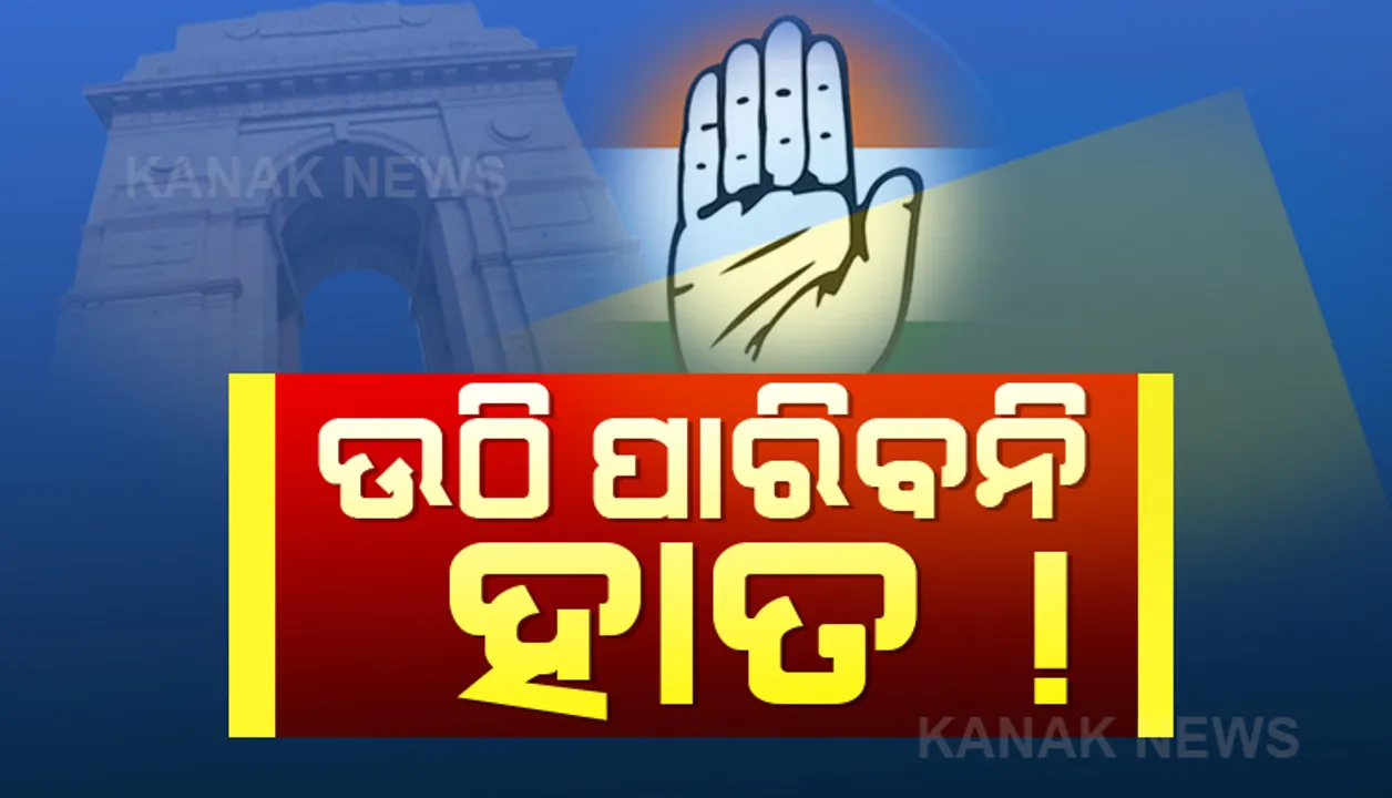  ଦିଲ୍ଲୀରେ ଦୁର୍ବଳ ‘ହାତ’ ! ପୁଣି କଂଗ୍ରେସକୁ ବନବାସ ପଠାଇ ପାରନ୍ତି କେଜ୍ରିୱାଲ? ଏକଜିଟ୍ ପୋଲ୍ କହିଲା ଏଥର ବି ମାଟି କାମୁଡି ପଡିପାରେ 'ହାତ', ଖୋଲି ନପାରେ ଖାତା ।