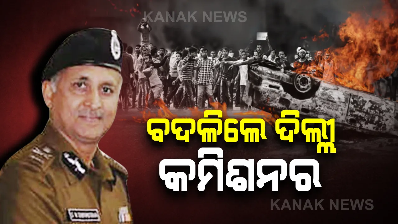  ବଦଳିଲେ ଦିଲ୍ଲୀ ପୁଲିସ କମିଶନର: ଅମୂଲ୍ୟ ପଟ୍ଟନାୟକଙ୍କ ସ୍ଥାନ ନେଲେ ଏସଏନ ଶ୍ରୀବାସ୍ତବ; ଆସନ୍ତାକାଲି ବିଧିବଦ୍ଧ ଭାବେ ଦାୟିତ୍ୱ ନେବେ ଶ୍ରୀବାସ୍ତବ
