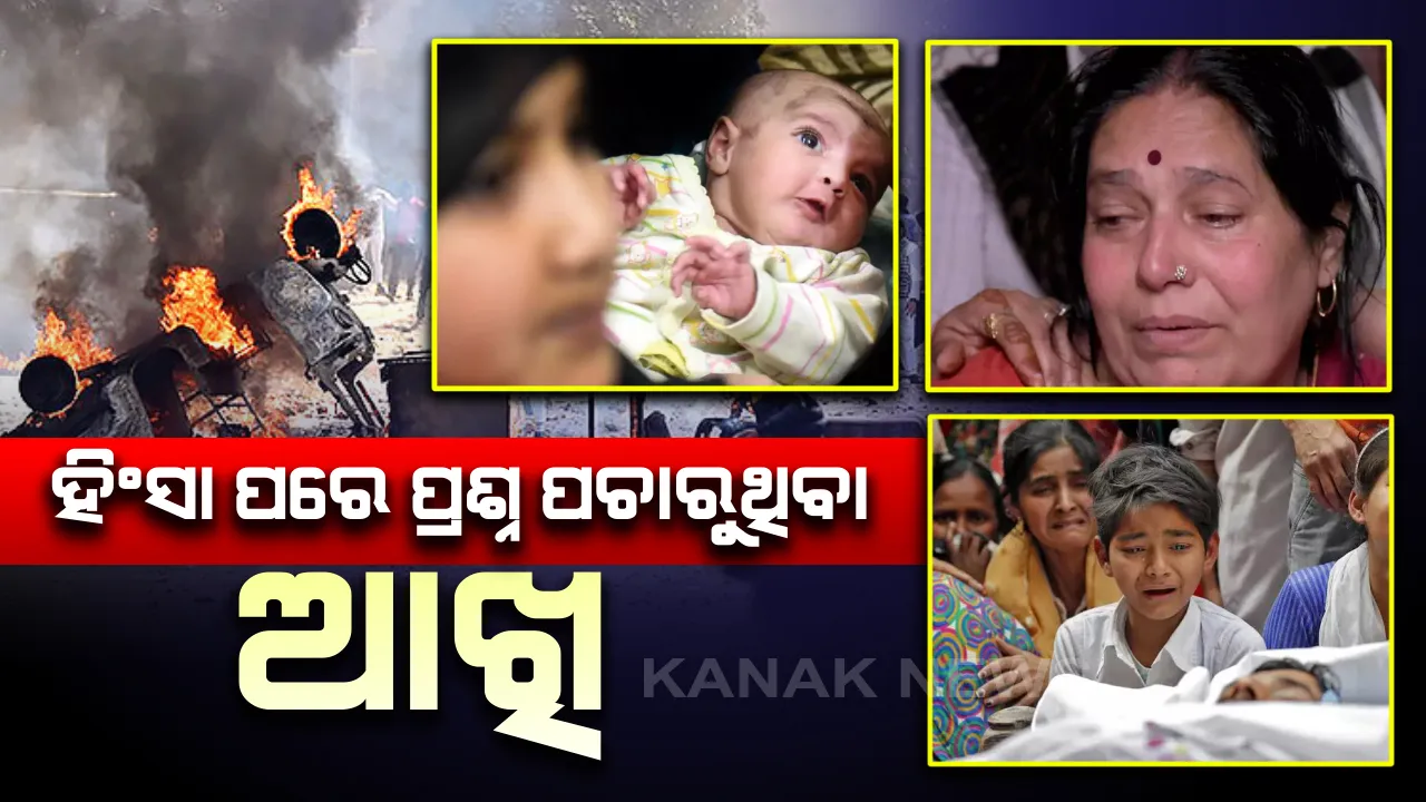  ଦିଲ୍ଲୀ ହିଂସା ପରେ ପ୍ରଶ୍ନ ପଚାରୁଥିବା ଛଳଛଳ ଆଖି : କିଏ ଦେବ ଉତ୍ତର ?