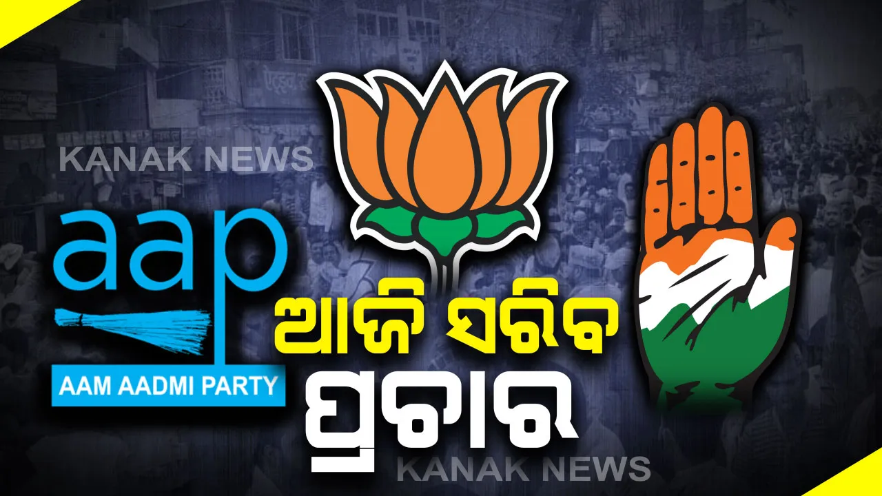  ଦିଲ୍ଲୀ ବିଧାନସଭା ପାଇଁ ଆଜି ସରିବ ପ୍ରଚାର । ଶେଷ ଦିନରେ ଶକ୍ତି ଦେଖାଇବେ ଆପ୍, ବିଜେପି ଓ କଂଗ୍ରେସ, ଦିଲ୍ଲୀର ଗଳି ଗଳି ବୁଲି ପ୍ରଚାର କରୁଛନ୍ତିକେନ୍ଦ୍ର ମନ୍ତ୍ରୀ ଧର୍ମେନ୍ଦ୍ର ପ୍ରଧାନ