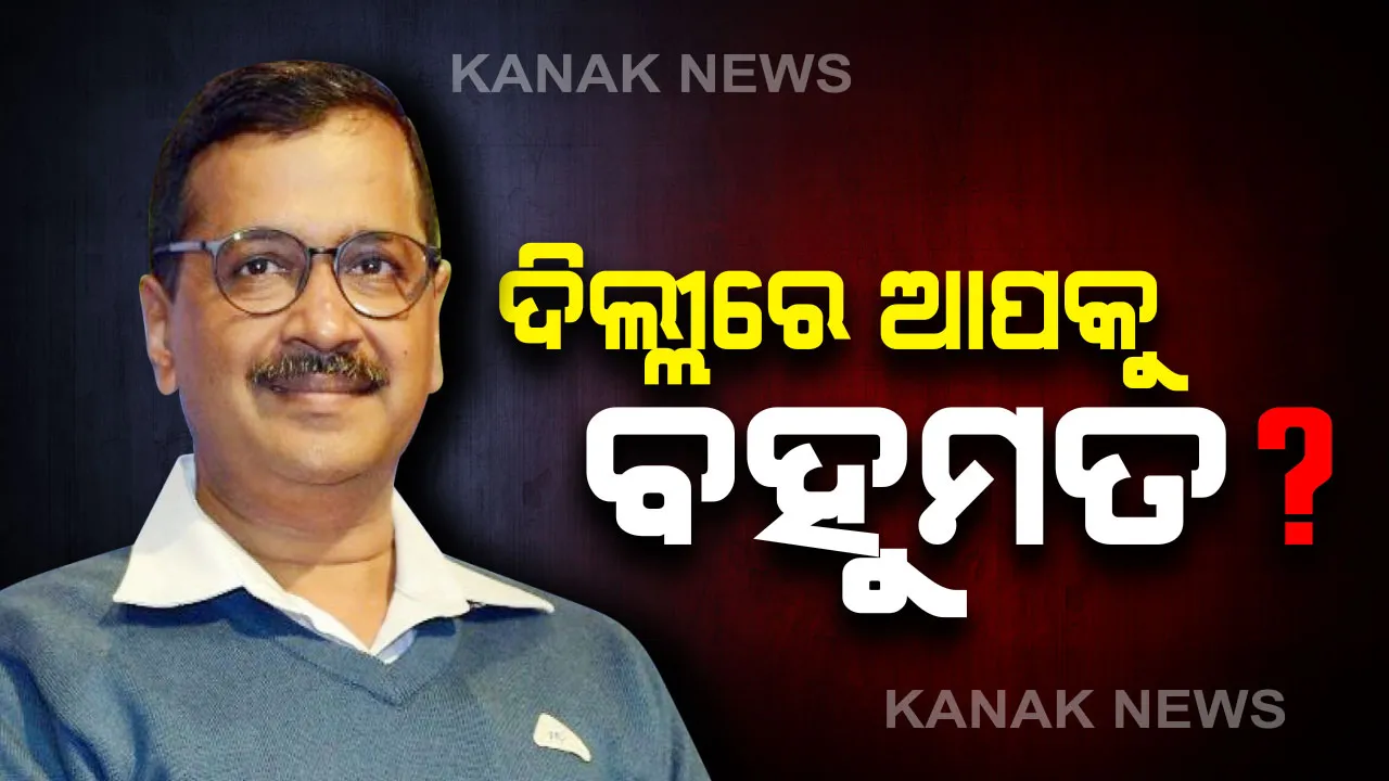  ଦିଲ୍ଲୀ ବିଧାନସଭା ନିର୍ବାଚନ ପାଇଁ ଜମୁଛି ପ୍ରଚାର : ଟାଇମସ ନାଓ ସର୍ଭେରେ ଆମ ଆଦମି ପାର୍ଟିକୁ ବହୁମତ ମିଳିବା ଆଶା, ୭୦ ଆସନରୁ ଦଳକୁ ୫୪ରୁ ୬୦ ଆସନ ଓ ବିଜେପିକୁ ୧୦ରୁ ୧୪ ଆସନ ଅନୁମାନ