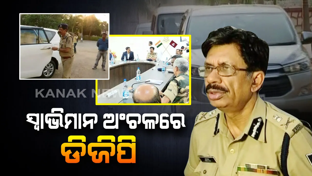  ମାଲକାନଗିରି ସ୍ୱାଭିମାନ ଅଂଚଳରେ ମାଓ ସମର୍ଥକ ଓ ବିରୋଧୀଙ୍କ ଭିତରେ ଚାଲିଛି ଛକାପଂଝା । ସ୍ଥିତି ପରଖିବା ପାଇଁ ବରିଷ୍ଠ ଅଧିକରୀଙ୍କ ସହ ପୋଲିସ ଡିଜିଙ୍କ ଅଚାନକ ଗସ୍ତ