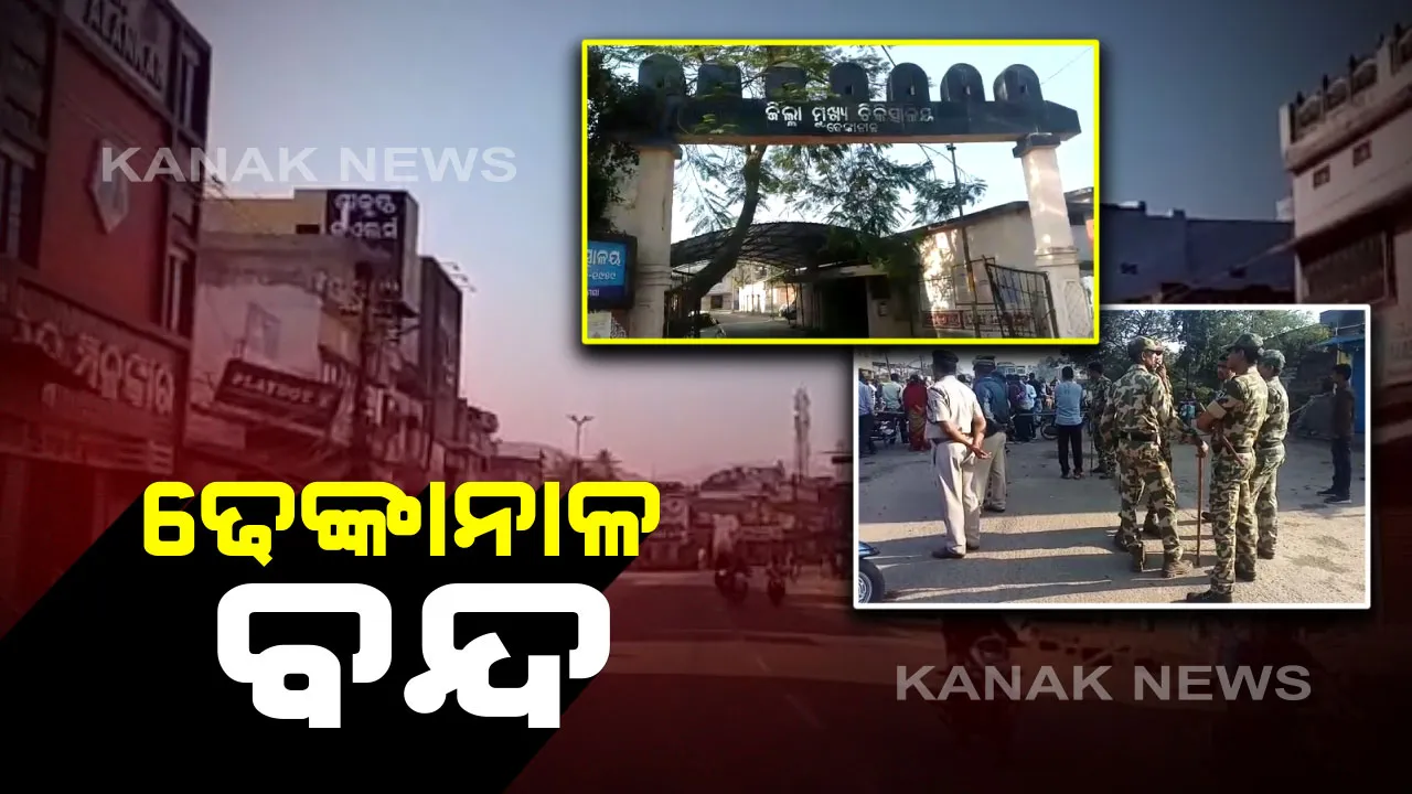  ୧୨ ଘଂଟିଆ ଢେଙ୍କାନାଳ ବନ୍ଦ । ସିଟି ହସ୍ପିଟାଲ ଦାବିରେ ତେଜିଲା ଆନ୍ଦୋଳନ