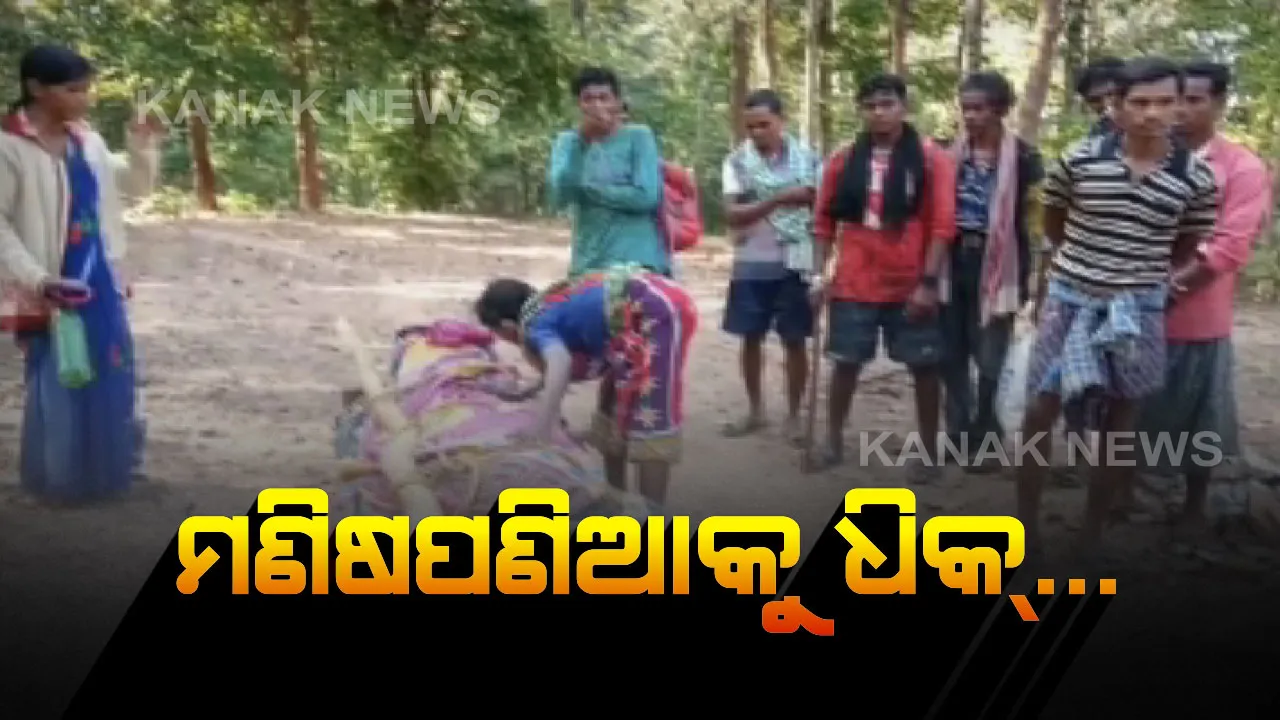  ଏ କେମିତିଆ ମଣିଷପଣିଆ ? ଅସୁସ୍ଥ ମହିଳାଙ୍କୁ ଅଧା ବାଟରେ ଓହ୍ଲାଇଦେଲା ବସରୁ, ଯନ୍ତ୍ରଣାରେ ଛଟପଟ ହୋଇ ଚାଲିଗଲା ଜୀବନ