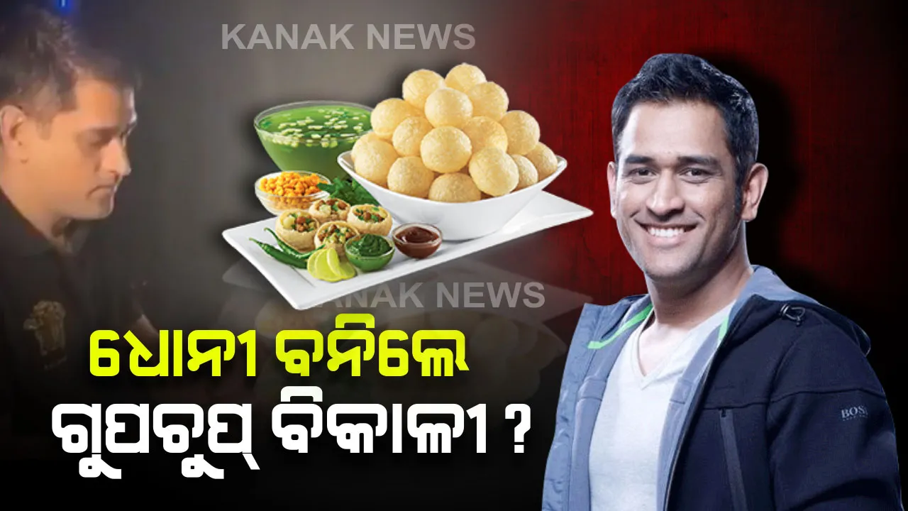  ଧୋନୀଙ୍କ ନିଆରା ଅନ୍ଦାଜ । ଗୁପଚୁପ୍ ତିଆରି କରି ସାଥୀ ଖେଳାଳୀଙ୍କୁ ଖୁଆଇଲେ, ସମୁଦ୍ର କୂଳରେ ଭଲିବଲ୍ ଖେଳିଲେ ।