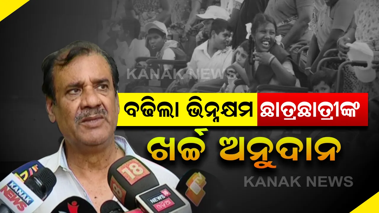  ବଢ଼ିଲା ଭିନ୍ନକ୍ଷମ ଛାତ୍ରଛାତ୍ରୀଙ୍କ ଆର୍ଥିକ ସହାୟତା ରାଶି । ହଷ୍ଟେଲରେ ରହି ପାଠପଢୁଥିବା ଦିବ୍ୟାଙ୍ଗ ପିଲାଙ୍କୁ ଏଣିକି ୧୨୦୦ ପରିବର୍ତ୍ତେ ମିଳିବ ୧୭୬୦ ଟଙ୍କା