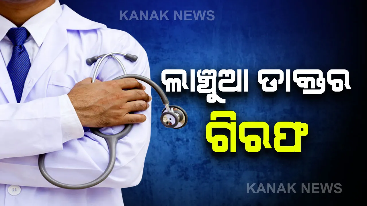  ମୋ ସରକାର ପ୍ରଭାବ: ଲାଞ୍ଚ ନେଇ ଗିରଫ ହେଲେ ଡାକ୍ତର