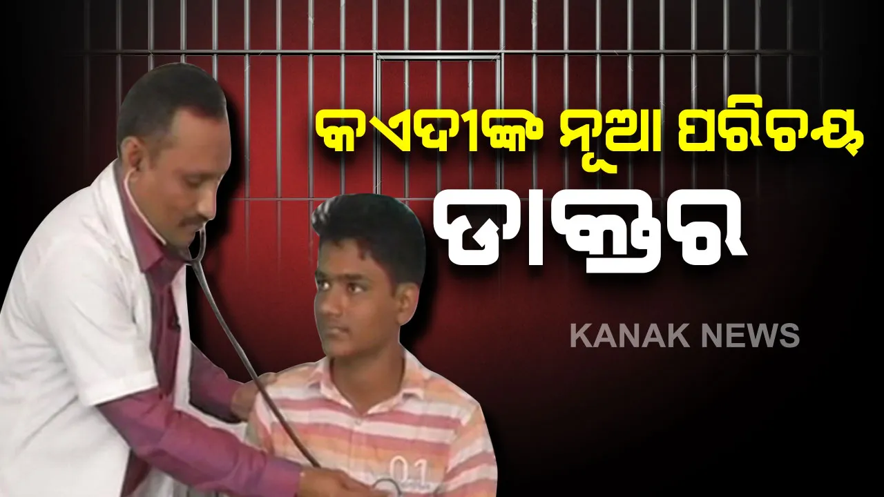  ମୁଣ୍ଡ ଉପରୁ ହଟିଲା କଏଦୀର କଳଙ୍କ, ଦୃଢ ଇଚ୍ଛା ଶକ୍ତି ଦେଲା ଡାକ୍ତରଙ୍କ ପରିଚୟ । ୧୪ ବର୍ଷ ପରେ ଜେଲ୍ ରୁ ବାହାରି ଡାକ୍ତର ହେବା ସ୍ୱପ୍ନକୁ ପୂରଣ କଲେ ସୁବାଷ