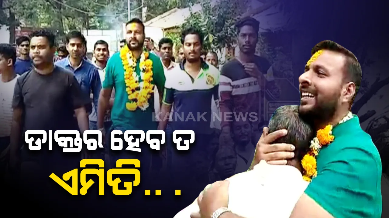  ତମେ ଯାଅନି ଡାକ୍ତର ବାବୁ, ଯାଅନି… ସେବା କରି ସ୍ନେହରେ ବାନ୍ଧି ଦେଇଥିବା ଡାକ୍ତରଙ୍କୁ କାନ୍ଦି କାନ୍ଦି ବିଦାୟ ଦେଉଛନ୍ତି ସ୍ଥାନୀୟ ଲୋକେ । କଳାହାଣ୍ଡି ଥୁଆମୁଳ ରାମପୁରରୁ ଆସିଲା ଆଖି ଭିଜେଇ ଦେଲା ଭଳି ଚିତ୍ର